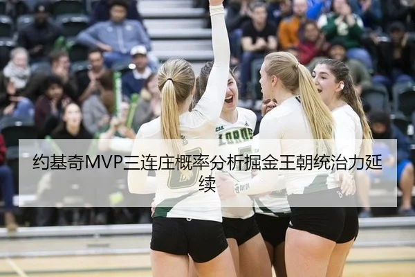 约基奇MVP三连庄概率分析掘金王朝统治力延续