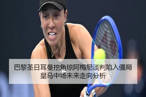 巴黎圣日耳曼挖角琼阿梅尼谈判陷入僵局 皇马中场未来走向分析