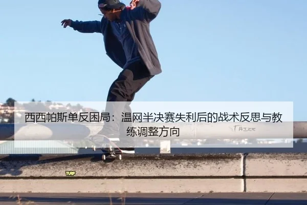 xi-xi-pa-si-dan-fan-kun-ju-wen-wang-ban-jue-sai-shi-li-hou-de-zhan-shu-fan-si-yu-jiao-lian-tiao-zheng-fang-xiang-2-247.jpg